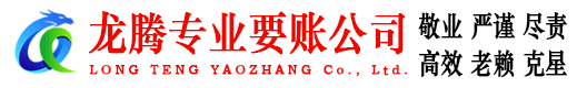 八公山龙腾收账公司